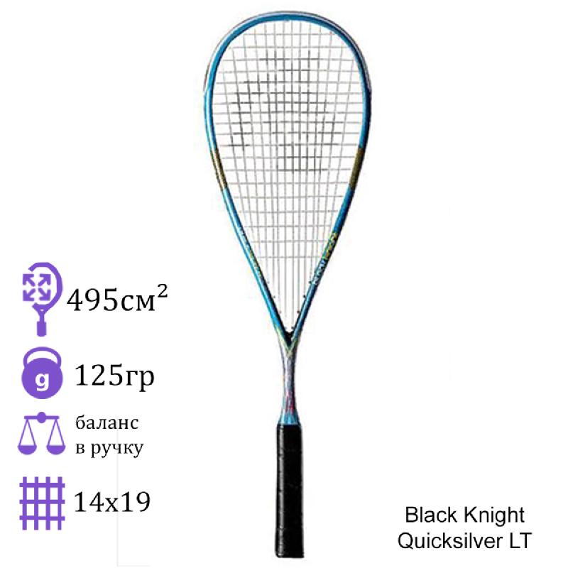 Ракетка для сквоша Black Knight Quicksilver LT