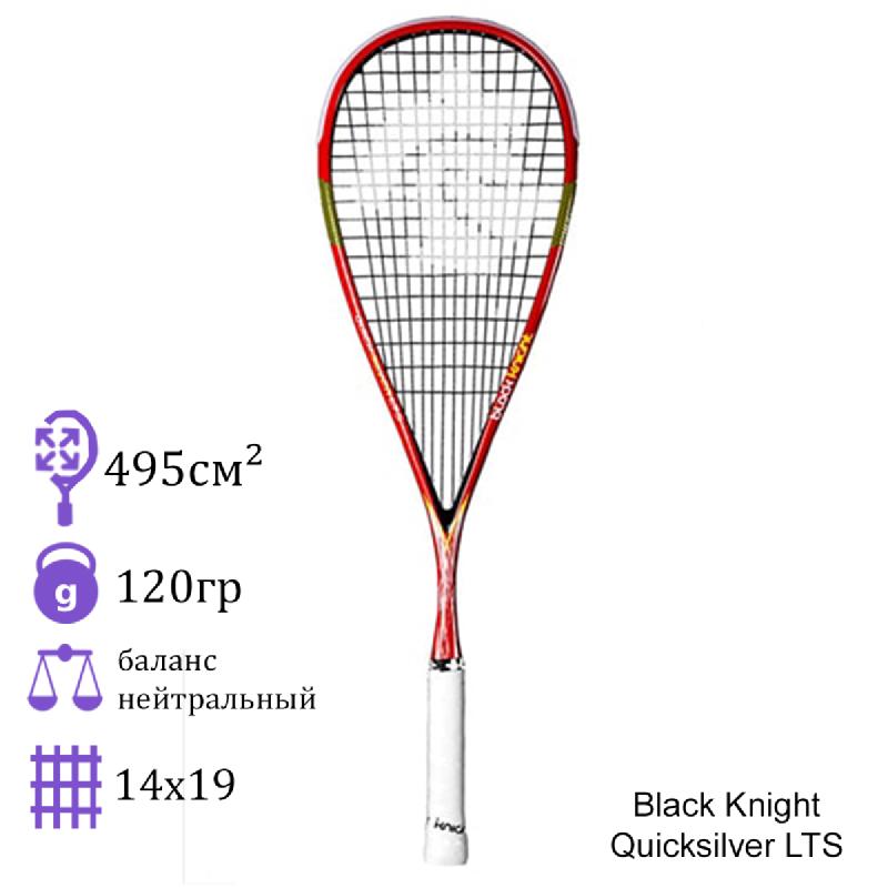 Ракетка для сквоша Black Knight Quicksilver LTS