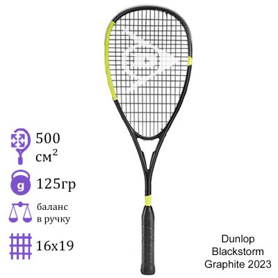 Ракетка для сквоша Dunlop Blackstorm Graphite 2023