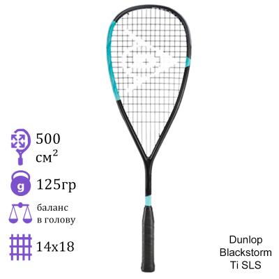 Ракетка для сквоша Dunlop Blackstorm Ti SLS