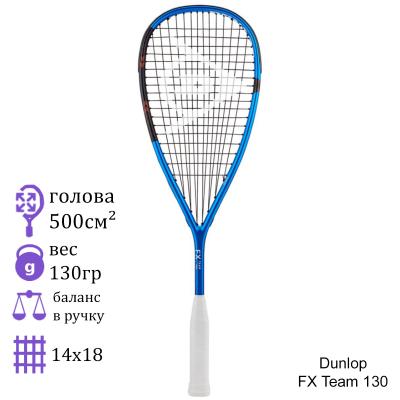 Ракетка для сквоша Dunlop FX Team 130