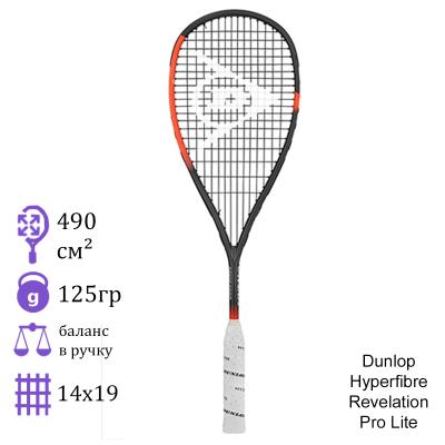 Ракетка для сквоша Dunlop Hyperfibre Revelation Pro Lite