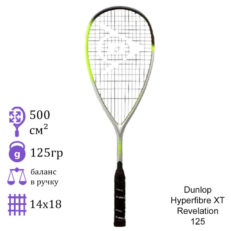 Ракетка для сквоша Dunlop Hyperfibre XT Revelation 125