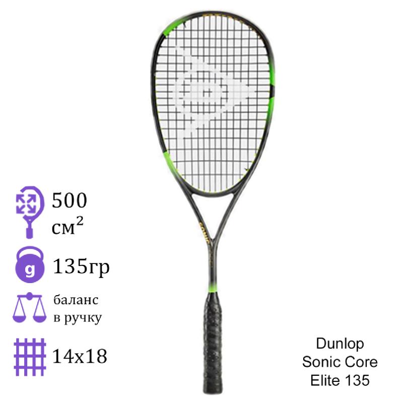 Ракетка для сквоша Dunlop Sonic Core Elite 135