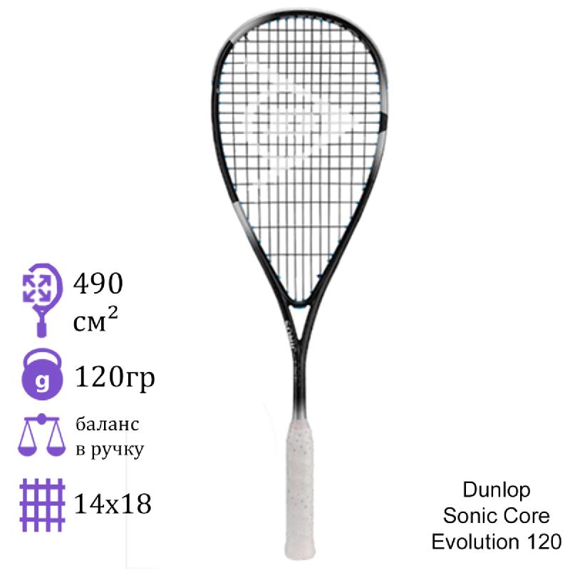 Ракетка для сквоша Dunlop Sonic Core Evolution 120