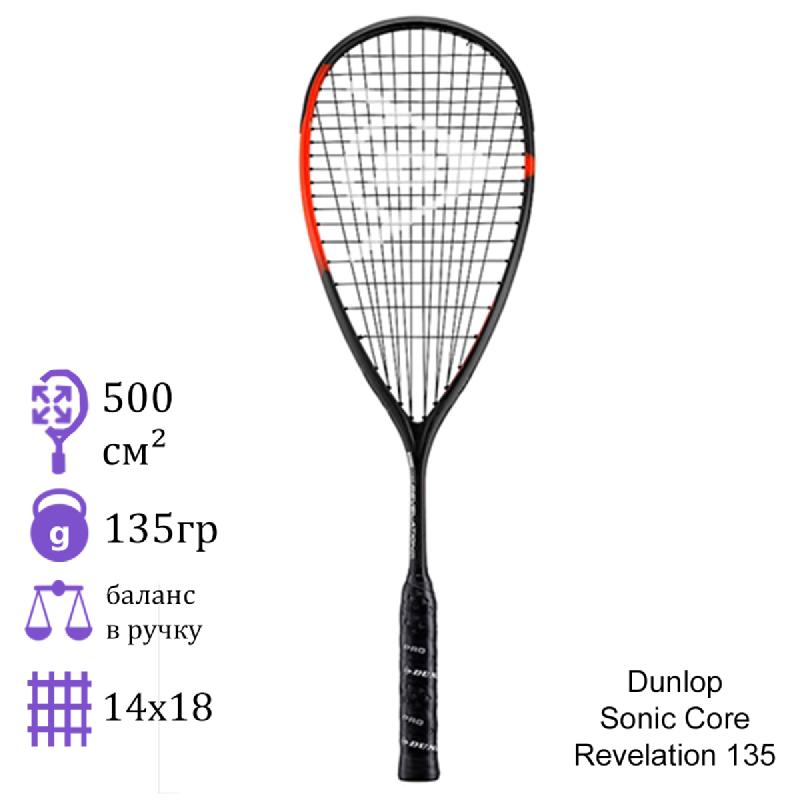 Ракетка для сквоша Dunlop Sonic Core Revelation 135