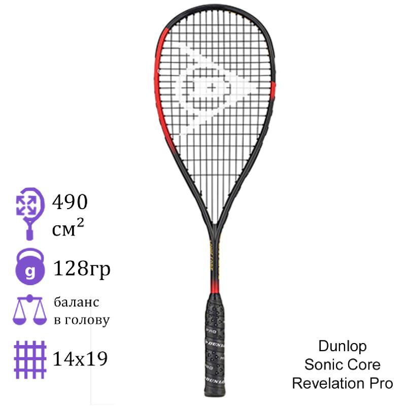 Ракетка для сквоша Dunlop Sonic Core Revelation Pro
