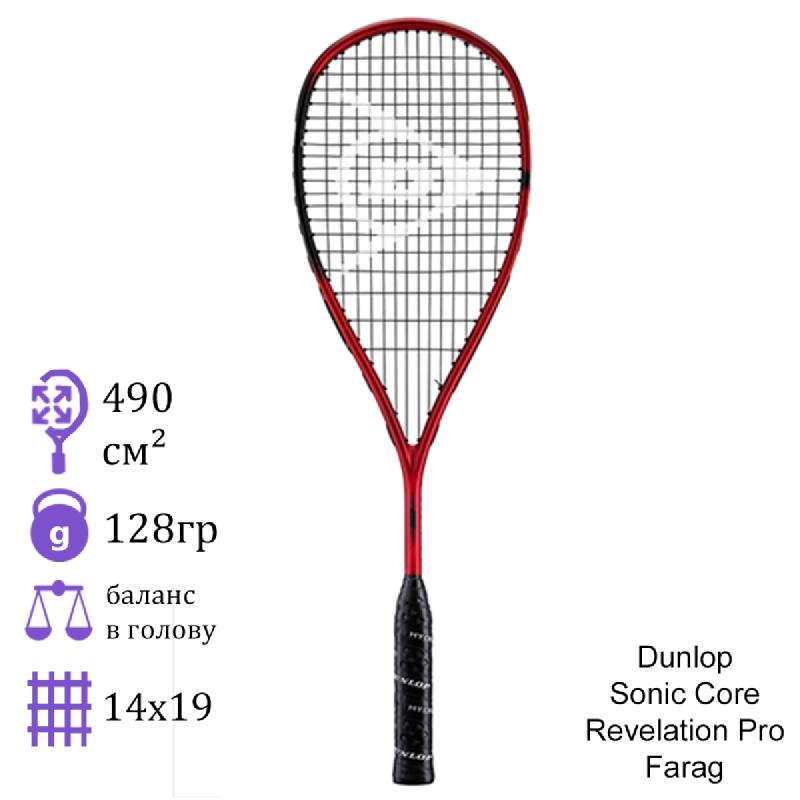 Ракетка для сквоша Dunlop Sonic Core Revelation Pro Farag