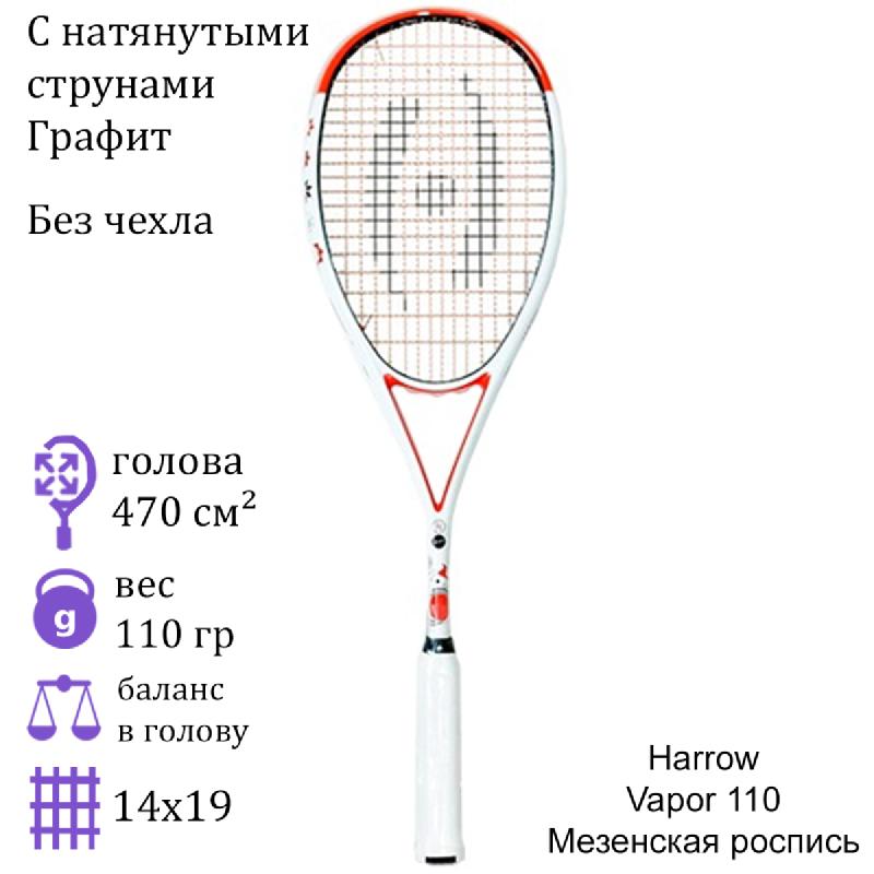Ракетка для сквоша Harrow Vapor 110 Мезенская White/Orange