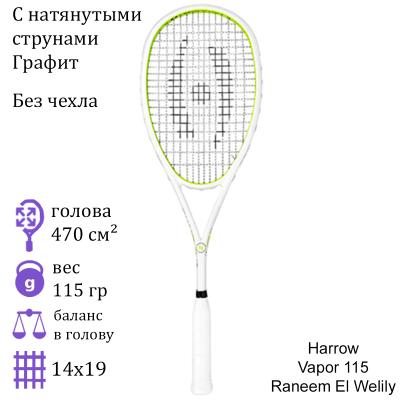 Ракетка для сквоша Harrow Vapor 115 Raneem El Welily