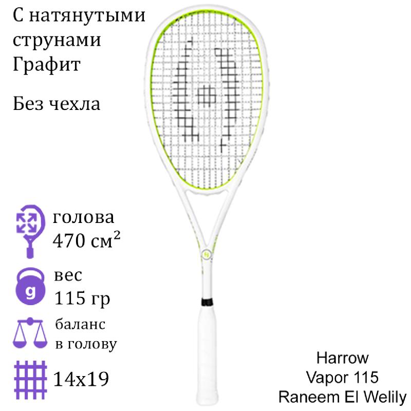 Ракетка для сквоша Harrow Vapor 115 Raneem El Welily
