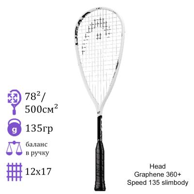 Ракетка для сквоша Head Graphene 360+Speed 135 slimbody