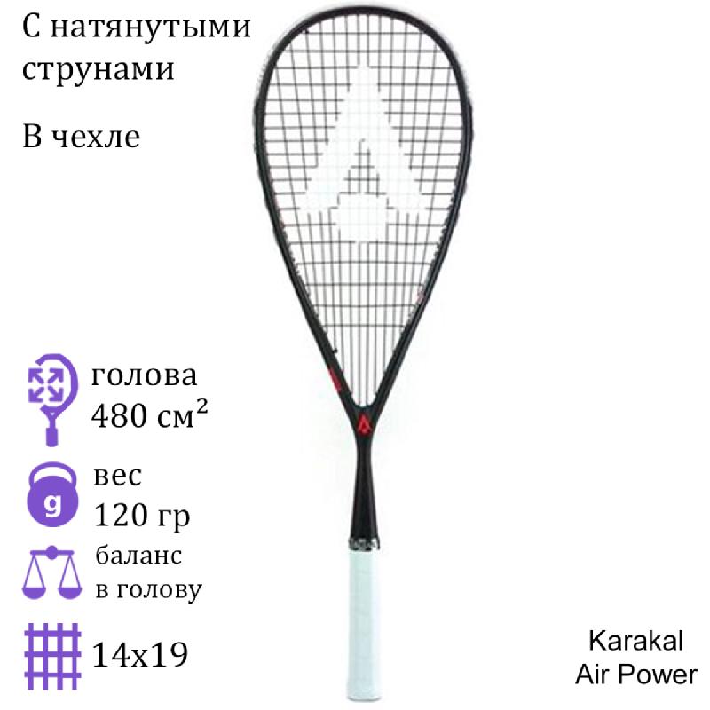 Ракетка для сквоша Karakal Air Power