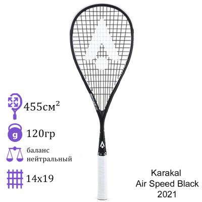 Ракетка для сквоша Karakal Air Speed Black 2021