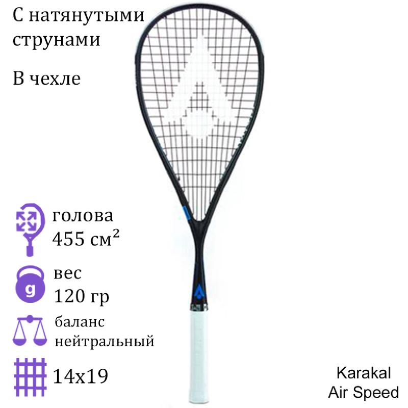 Ракетка для сквоша Karakal Air Speed