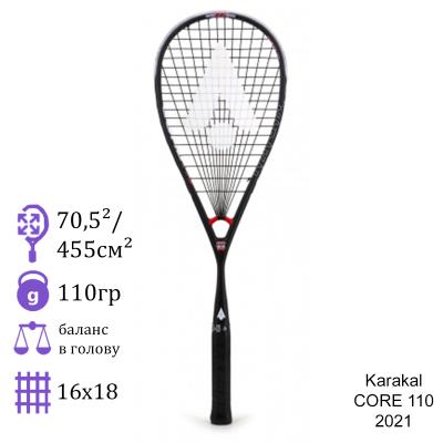 Ракетка для сквоша Karakal CORE 110 2021