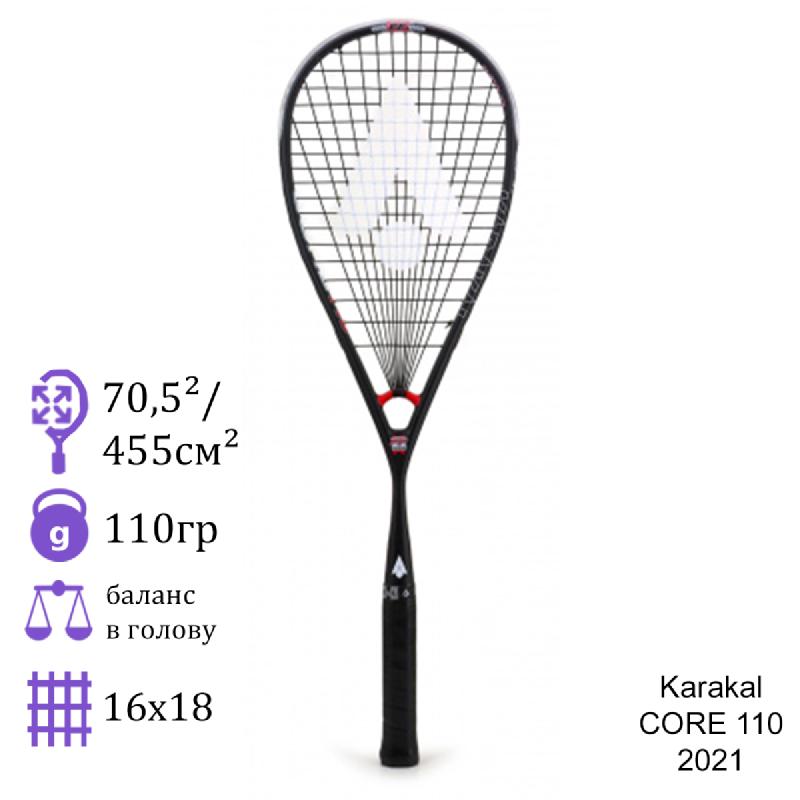 Ракетка для сквоша Karakal CORE 110 2021