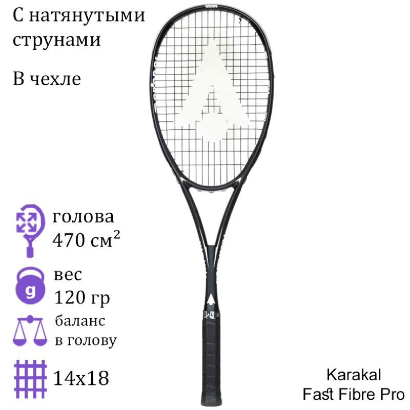 Ракетка для сквоша Karakal Fast Fibre Pro
