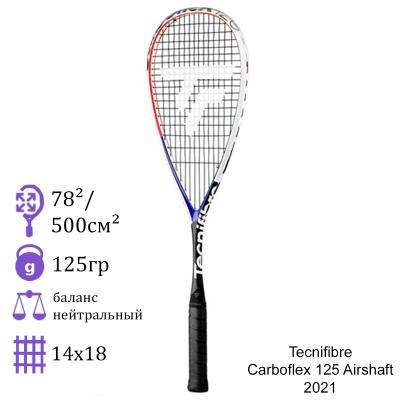 Ракетка для сквоша Tecnifibre Carboflex 125 Airshaft 2021