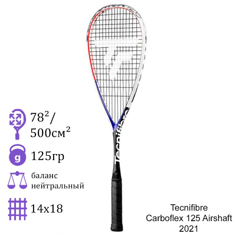 Ракетка для сквоша Tecnifibre Carboflex 125 Airshaft 2021