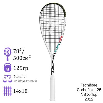 Ракетка для сквоша Tecnifibre Carboflex 125 NS X-Top 2022