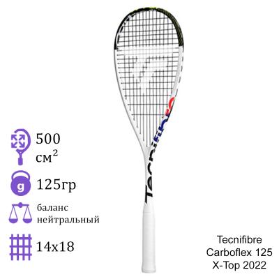 Ракетка для сквоша Tecnifibre Carboflex 125 X-Top 2022