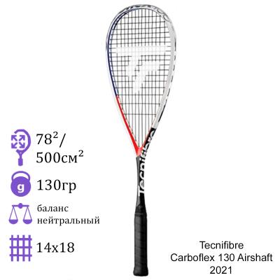 Ракетка для сквоша Tecnifibre Carboflex 130 Airshaft 2021