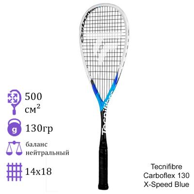 Ракетка для сквоша Tecnifibre Carboflex 130 X-Speed Blue