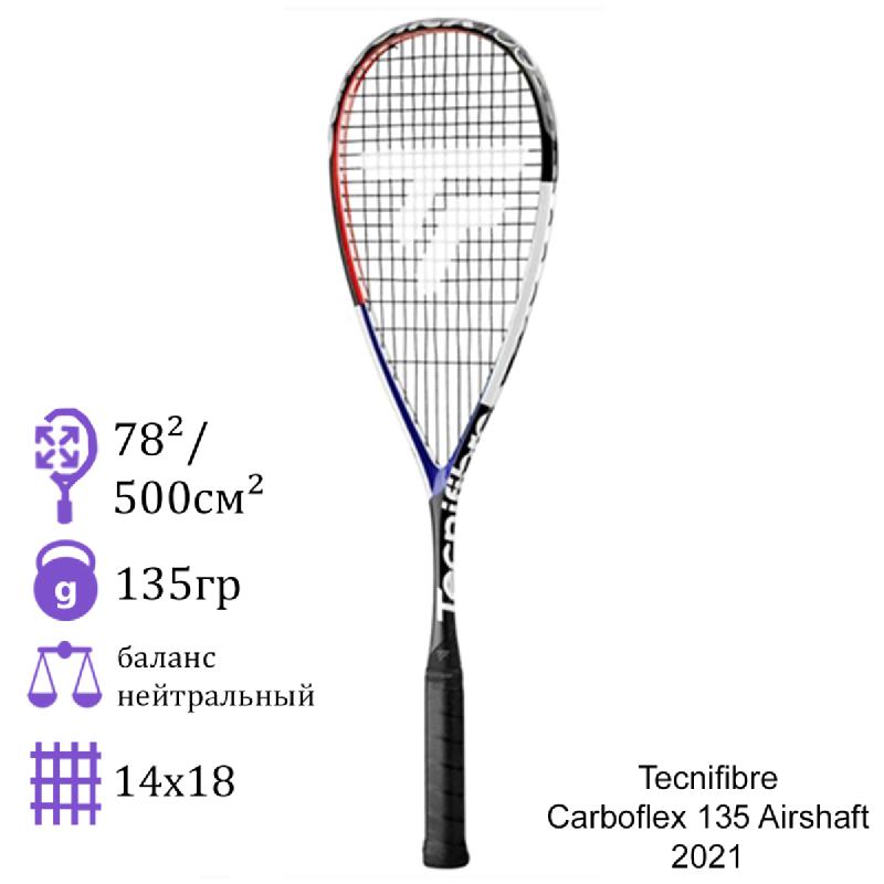 Ракетка для сквоша Tecnifibre Carboflex 135 Airshaft 2021