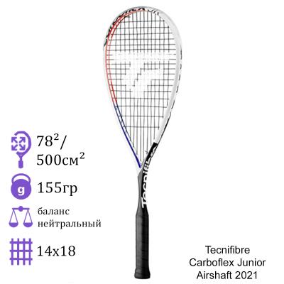 Ракетка для сквоша Tecnifibre Carboflex Junior Airshaft 2021