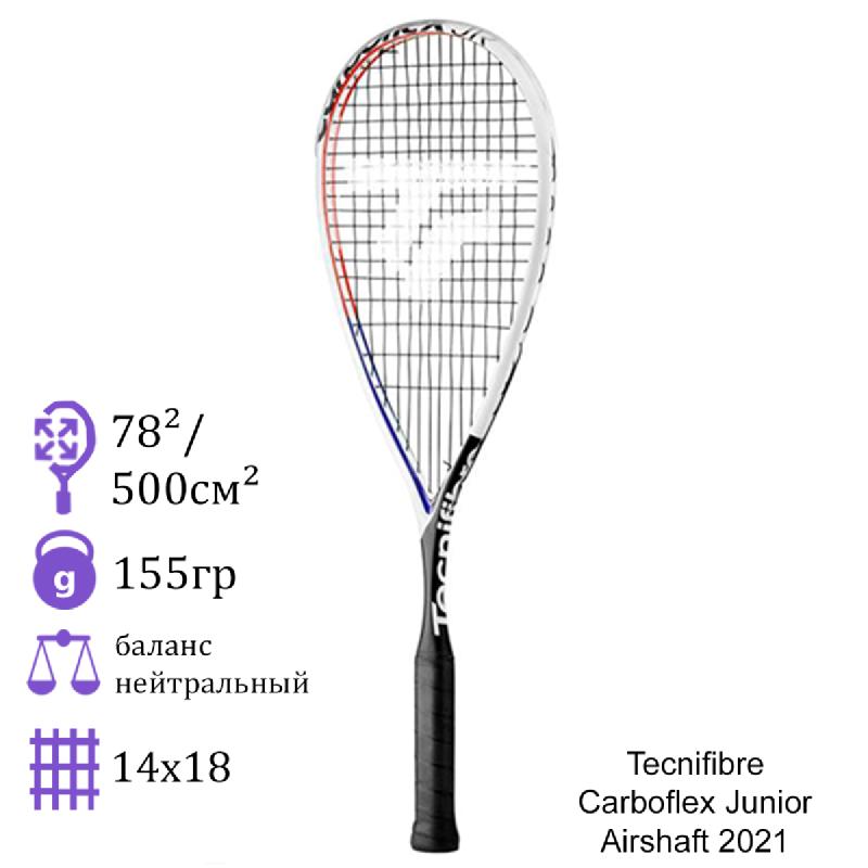 Ракетка для сквоша Tecnifibre Carboflex Junior Airshaft 2021