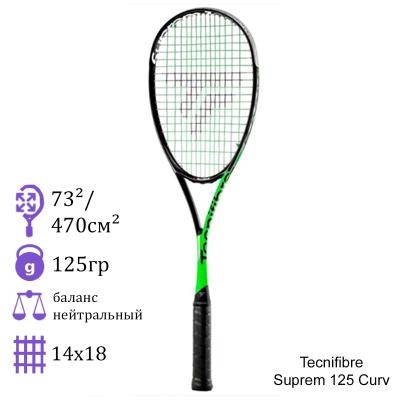 Ракетка для сквоша Tecnifibre Suprem 125 Curv