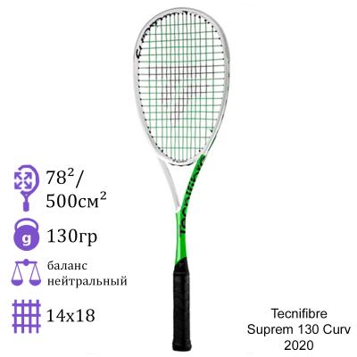 Ракетка для сквоша Tecnifibre Suprem 130 Curv 2020