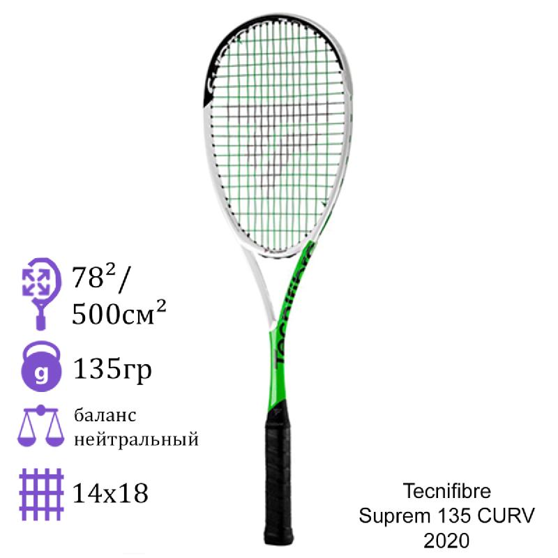 Ракетка для сквоша Tecnifibre Suprem 135 CURV 2020