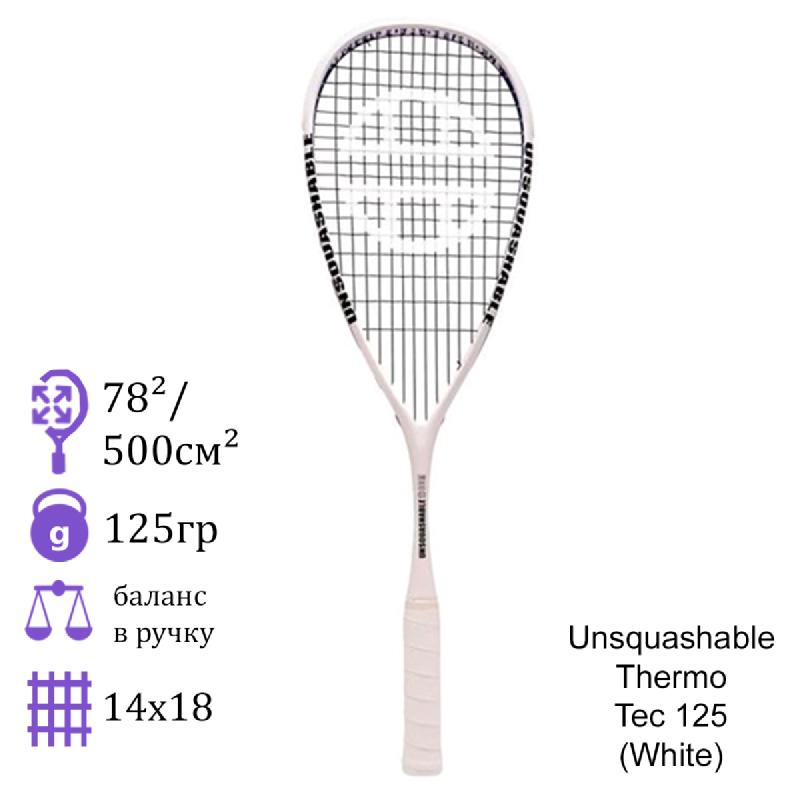 Ракетка для сквоша Unsquashable Thermo - Tec 125 (White)