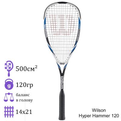 Ракетка для сквоша Wilson Hyper Hammer 120