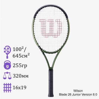 Теннисная ракетка детская Wilson 26 Blade Junior Version 8.0