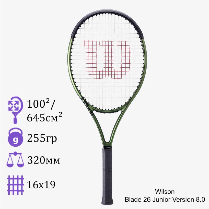 Теннисная ракетка детская Wilson 26 Blade Junior Version 8.0