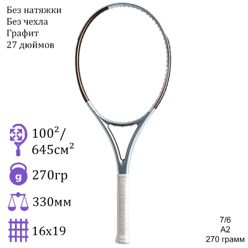 Теннисная ракетка 7/6 A2 270 грамм
