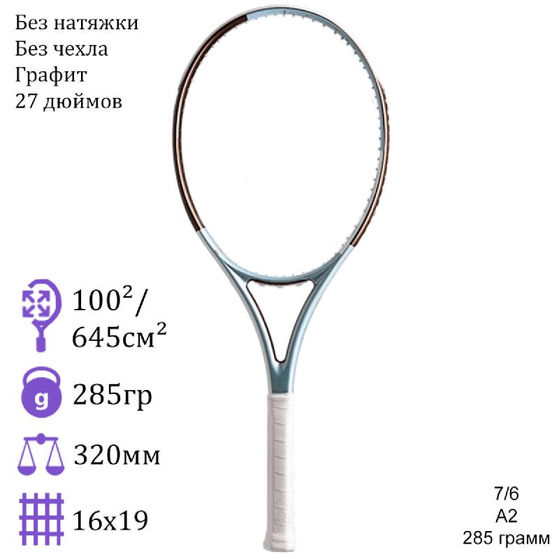 Теннисная ракетка 7/6 A2 285 грамм