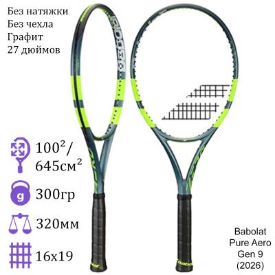 Теннисная ракетка Babolat Pure Aero Gen 9 (2026)