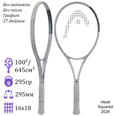 Теннисная ракетка Head Squared (2026)
