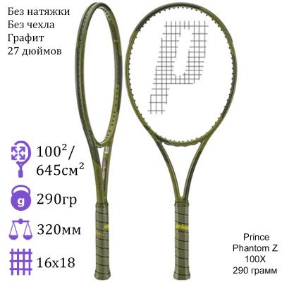 Теннисная ракетка Prince Phantom Z 100X 290 грамм