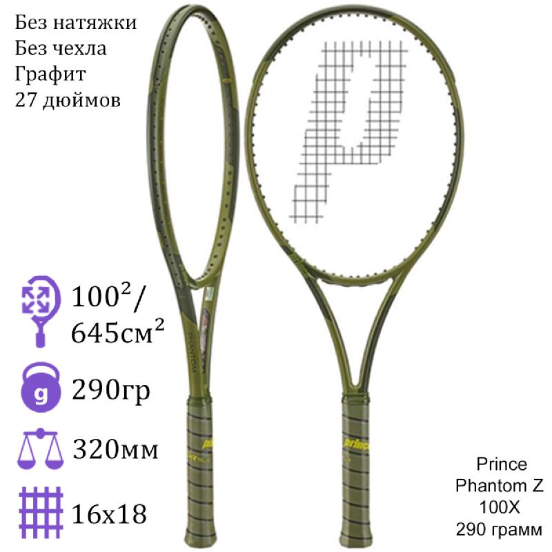 Теннисная ракетка Prince Phantom Z 100X 290 грамм