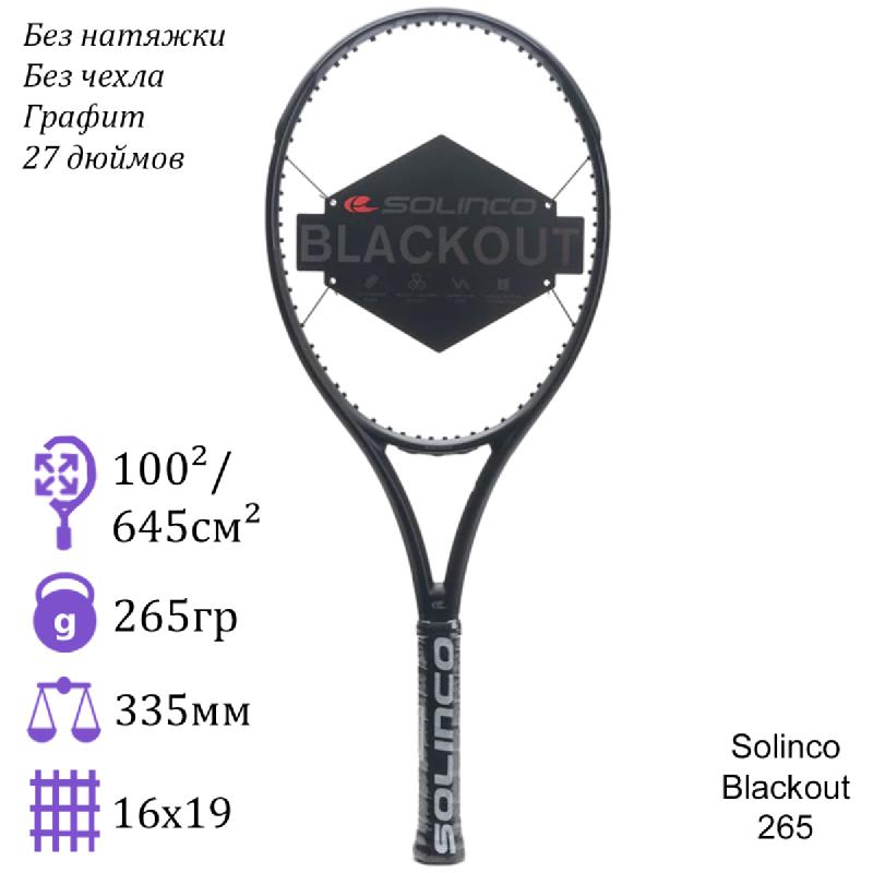 Теннисная ракетка Solinco Blackout 265 грамм