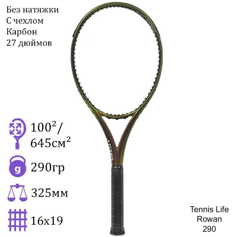 Теннисная ракетка Tennis Life Rowan 290