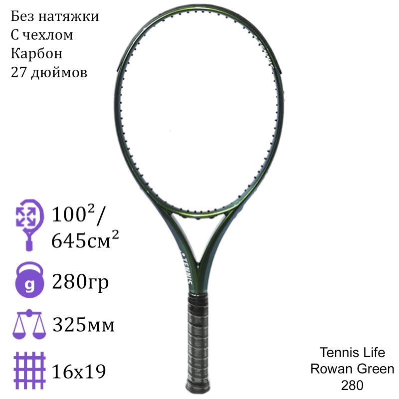 Теннисная ракетка Tennis Life Rowan Green 280