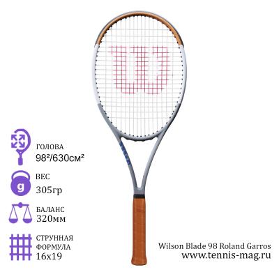 Теннисная ракетка Wilson Blade 98 16х19 Roland Garros