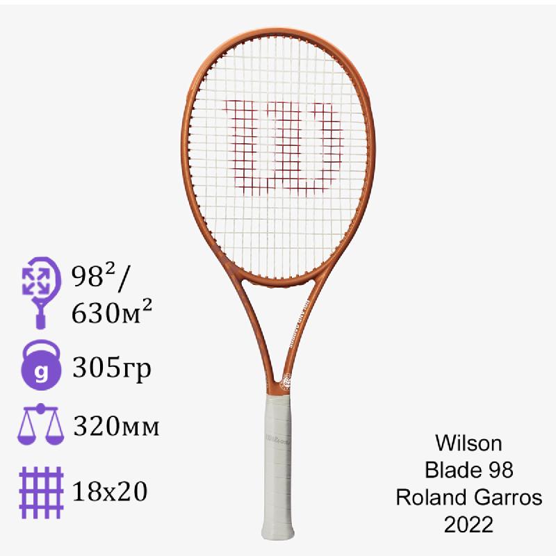 Теннисная ракетка Wilson Blade 98 V 8.0 18x20 Roland Garros 2022