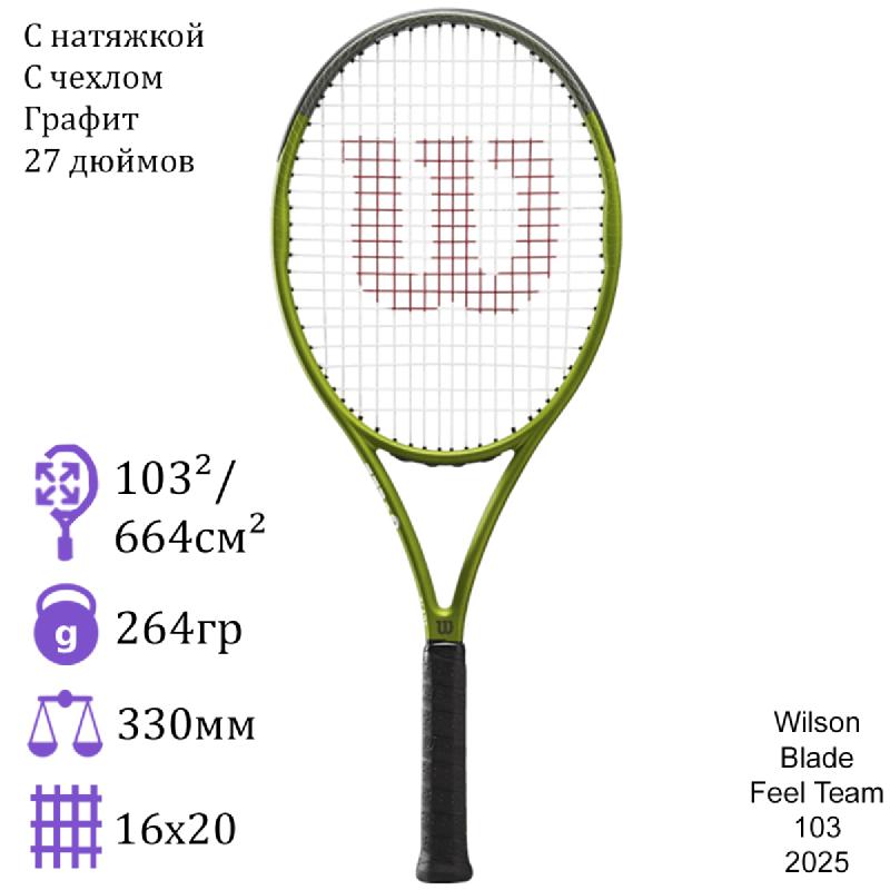 Теннисная ракетка Wilson Blade Feel Team 103 2025